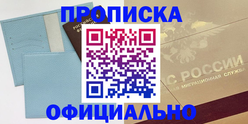 прописка от собственника в Владивостоке