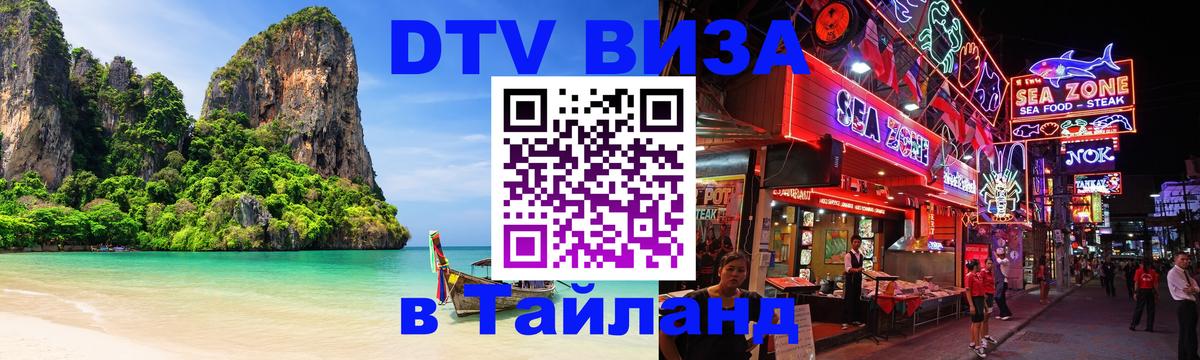 Сколько стоит виза DTV в Тайланд 